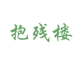 抱残楼 第25类服装鞋帽商标图样