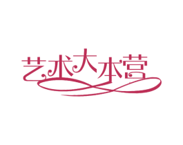 艺术大本营 第25类服装鞋帽商标图样