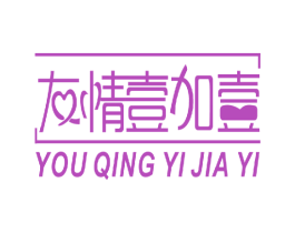 友情壹加壹 第25类服装鞋帽商标图样