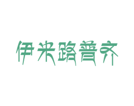 伊米路普齐 第25类服装鞋帽商标图样