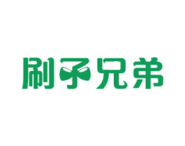 刷子兄弟 第25类服装鞋帽商标图样