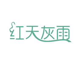 红天灰雨 第25类服装鞋帽商标图样