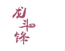 龙斗锋 第25类服装鞋帽商标图样