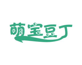 萌宝豆丁 第25类服装鞋帽商标图样