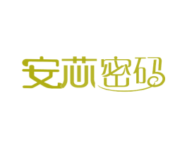 安芯密码 第25类服装鞋帽商标图样