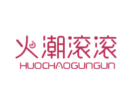 火潮滚滚 第25类服装鞋帽商标图样