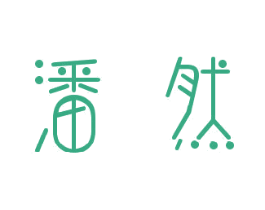 潘然 第25类服装鞋帽商标图样