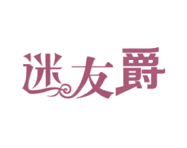 迷友爵 第25类服装鞋帽商标图样