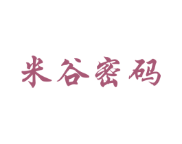 米谷密码 第25类服装鞋帽商标图样