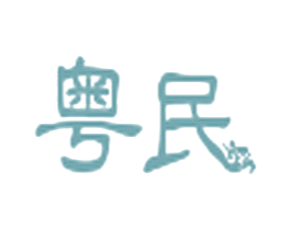 粤民 第25类服装鞋帽商标图样