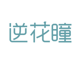 逆花瞳 第25类服装鞋帽商标图样
