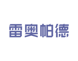 雷奥帕德 第25类服装鞋帽商标图样