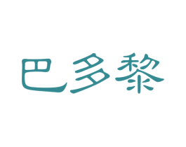 巴多黎 第25类服装鞋帽商标图样
