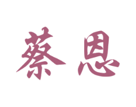 蔡恩 第25类服装鞋帽商标图样