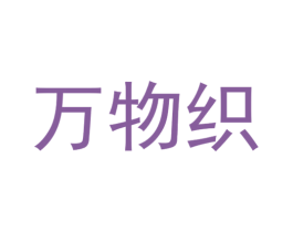 万物织 第25类服装鞋帽商标图样
