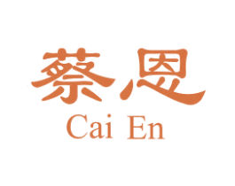 蔡恩 第25类服装鞋帽商标图样