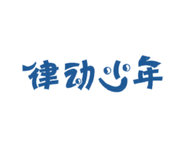 律动少年 第25类服装鞋帽商标图样