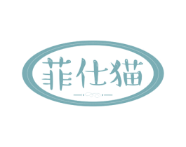 菲仕猫 第25类服装鞋帽商标图样