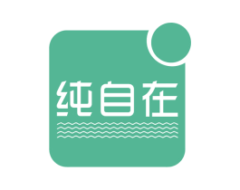 纯自在 第25类服装鞋帽商标图样