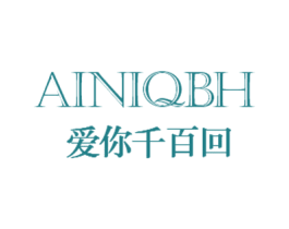 爱你千百回 AINIQBH 第25类服装鞋帽商标图样