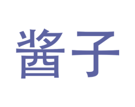 酱子 第25类服装鞋帽商标图样
