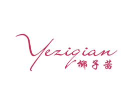 椰子茜 第25类服装鞋帽商标图样