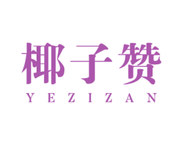 椰子赞 第25类服装鞋帽商标图样