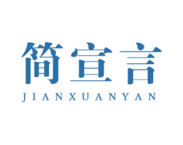 简宣言 第25类服装鞋帽商标图样