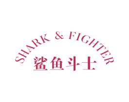 鲨鱼斗士 SHARK&FIGHTER 第25类服装鞋帽商标图样