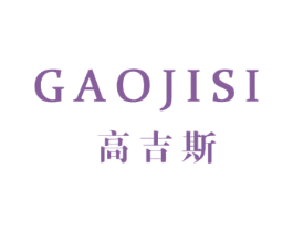 高吉斯 第25类服装鞋帽商标图样