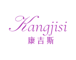 康吉斯 第25类服装鞋帽商标图样