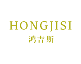 鸿吉斯 第25类服装鞋帽商标图样