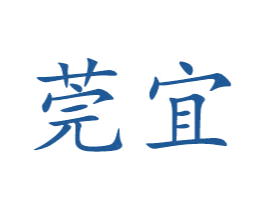莞宜 第25类服装鞋帽商标图样