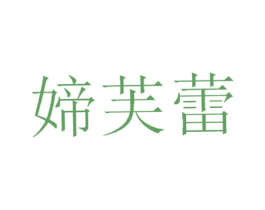 媂芙蕾 第25类服装鞋帽商标图样
