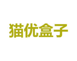 猫优盒子 第25类服装鞋帽商标图样