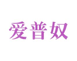 爱普奴 第25类服装鞋帽商标图样