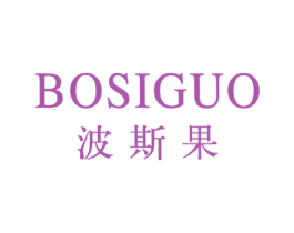 波斯果 第25类服装鞋帽商标图样