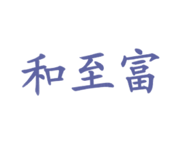 和至富 第25类服装鞋帽商标图样
