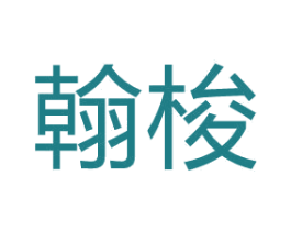 翰梭 第25类服装鞋帽商标图样