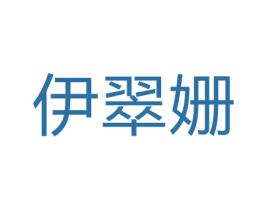 伊翠姗 第25类服装鞋帽商标图样