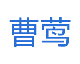 曹莺 第25类服装鞋帽商标图样