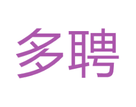 多聘 第25类服装鞋帽商标图样