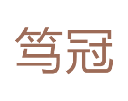 笃冠 第25类服装鞋帽商标图样