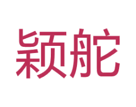 颖舵 第25类服装鞋帽商标图样