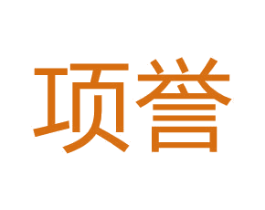 项誉 第25类服装鞋帽商标图样