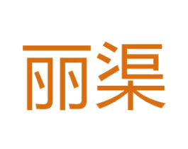 丽渠 第25类服装鞋帽商标图样