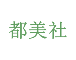 都美社 第25类服装鞋帽商标图样