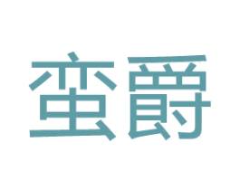 蛮爵 第25类服装鞋帽商标图样