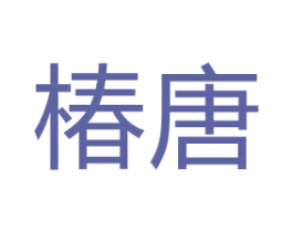 椿唐 第25类服装鞋帽商标图样