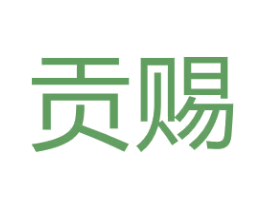贡赐 第25类服装鞋帽商标图样